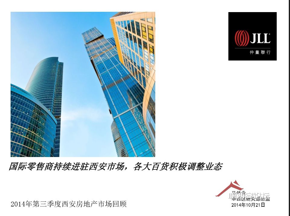 ز--JLL 3Q14 Xi'an Property Market Rerview-Ch-ҫ̳-(1)